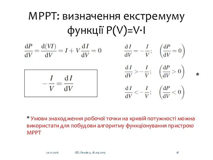 MPPT: визначення екстремуму функції P(V)=V∙I * Умови знаходження робочої точки на