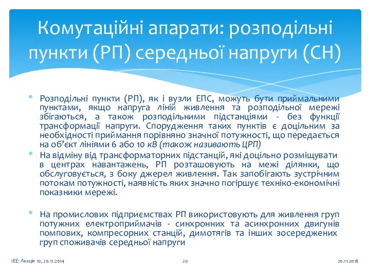 Розподільні пункти (РП), як і вузли ЕПС, можуть бути приймальними пунктами,