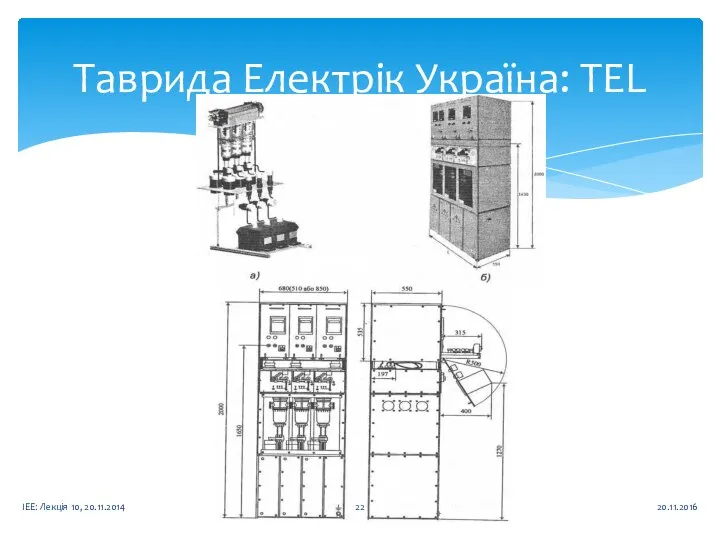 Таврида Електрік Україна: TEL 20.11.2016 ІЕЕ: Лекція 10, 20.11.2014