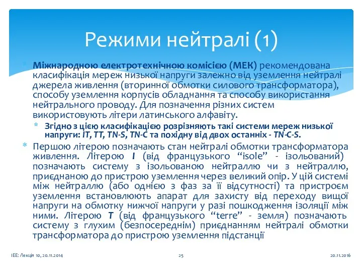 Міжнародною електротехнічною комісією (МЕК) рекомендована класи­фікація мереж низької напруги залежно від