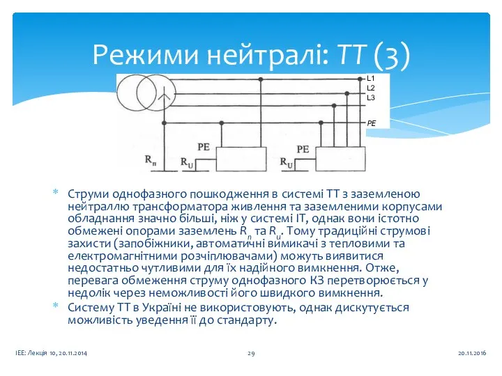 Режими нейтралі: ТТ (3) 20.11.2016 ІЕЕ: Лекція 10, 20.11.2014 Струми однофазного