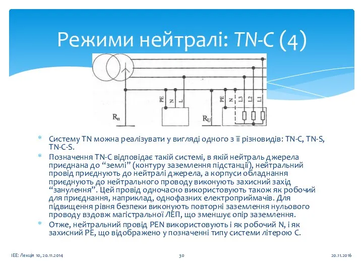 Режими нейтралі: TN-C (4) 20.11.2016 ІЕЕ: Лекція 10, 20.11.2014 Систему ТN