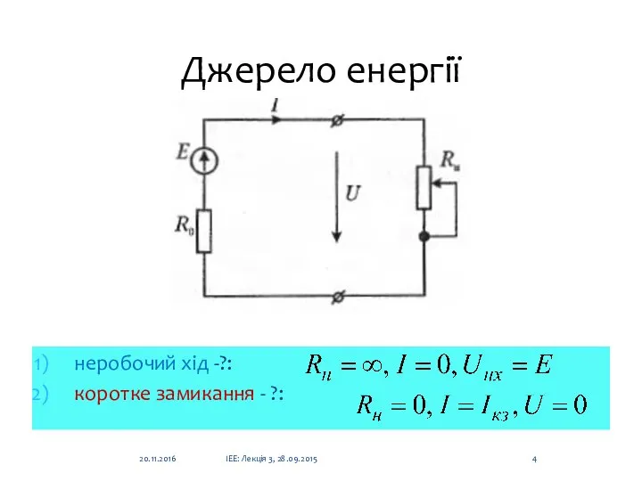 Джерело енергії неробочий хід -?: коротке замикання - ?: 20.11.2016 ІЕЕ: Лекція 3, 28.09.2015