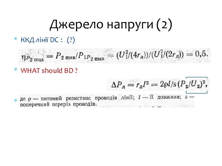 Джерело напруги (2) ККД лінії DC : (?) WHAT should BD ? => HVDC !