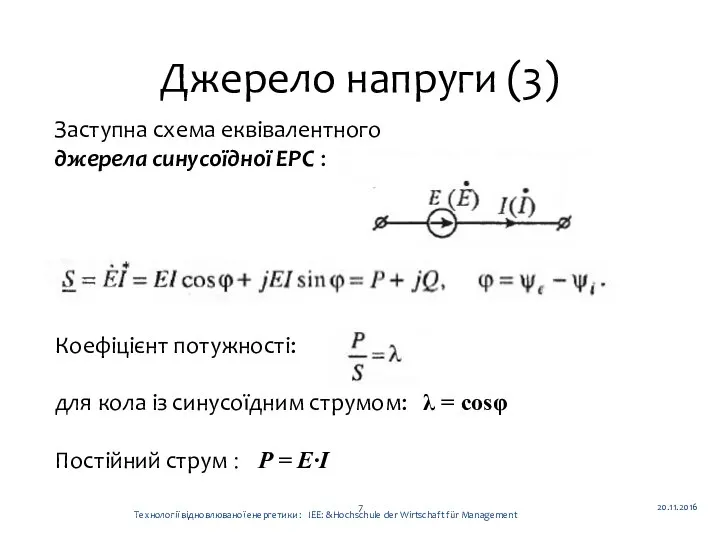 Джерело напруги (3) 20.11.2016 Технології відновлюваної енергетики : ІЕЕ: &Hochschule der