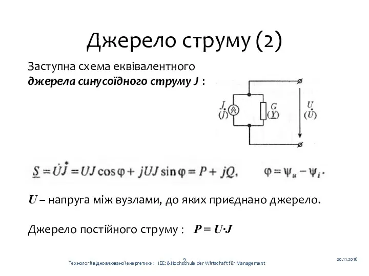 Джерело струму (2) 20.11.2016 Технології відновлюваної енергетики : ІЕЕ: &Hochschule der