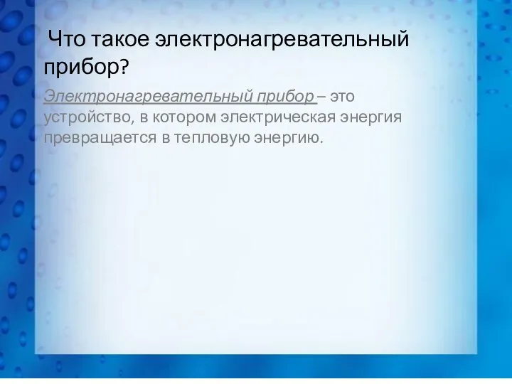 Что такое электронагревательный прибор? Электронагревательный прибор – это устройство, в котором