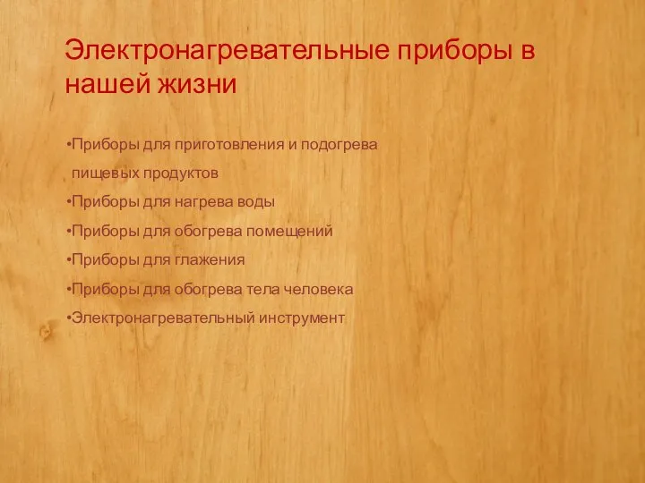 Электронагревательные приборы в нашей жизни Приборы для приготовления и подогрева пищевых