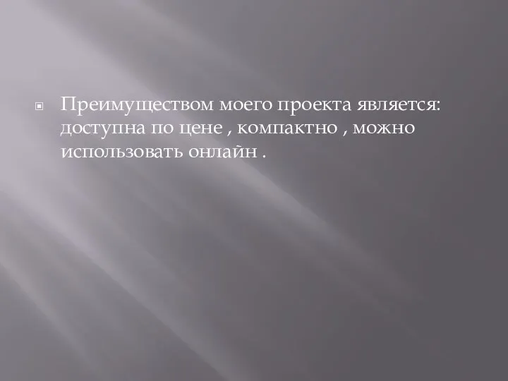 Преимуществом моего проекта является: доступна по цене , компактно , можно использовать онлайн .