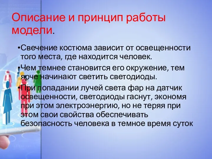 Описание и принцип работы модели. Свечение костюма зависит от освещенности того