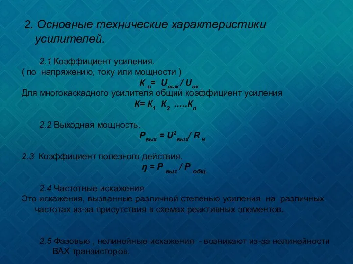 2. Основные технические характеристики усилителей. 2.1 Коэффициент усиления. ( по напряжению,