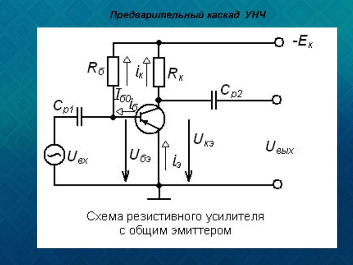 Предварительный каскад УНЧ