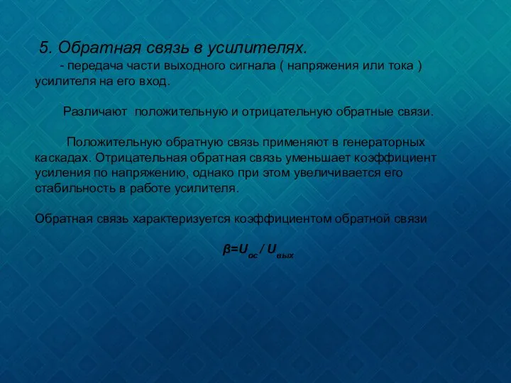 5. Обратная связь в усилителях. - передача части выходного сигнала (