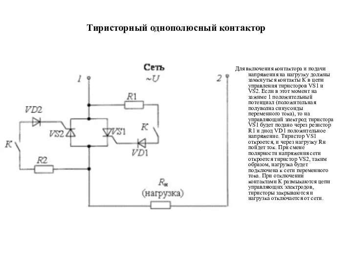 Тиристорный однополюсный контактор Для включения контактора и подачи напряжения на нагрузку