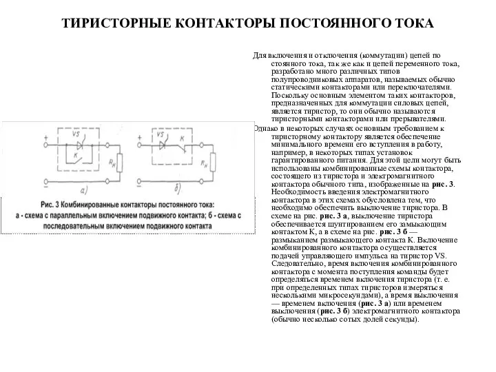 ТИРИСТОРНЫЕ КОНТАКТОРЫ ПОСТОЯННОГО ТОКА Для включения и отключения (коммутации) цепей по­стоянного