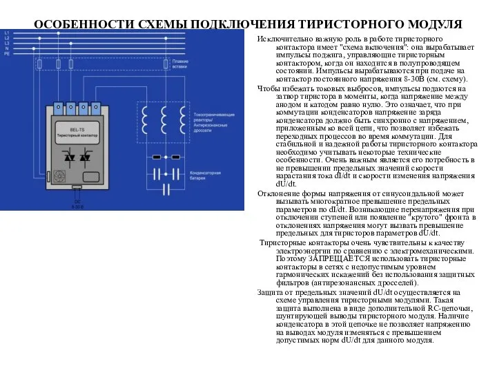 ОСОБЕННОСТИ СХЕМЫ ПОДКЛЮЧЕНИЯ ТИРИСТОРНОГО МОДУЛЯ Исключительно важную роль в работе тиристорного