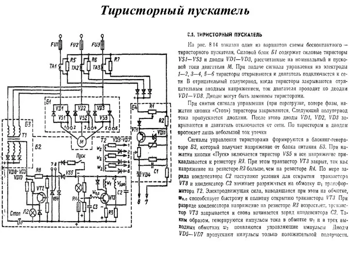 Тиристорный пускатель