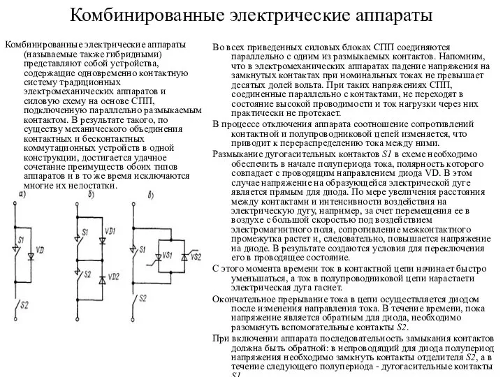 Комбинированные электрические аппараты Комбинированные электрические аппараты (называемые также гибридными) представляют собой