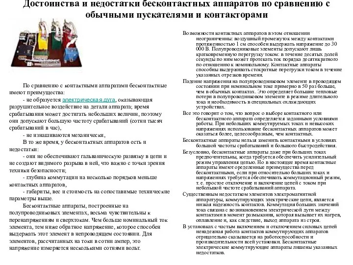 Достоинства и недостатки бесконтактных аппаратов по сравнению с обычными пускателями и