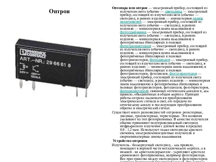 Оптрон Оптопара или оптрон — электронный прибор, состоящий из излучателя света