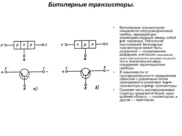 Биполярные транзисторы. Биполярным транзистором называется полупроводниковый прибор, имеющий два взаимодействующих между