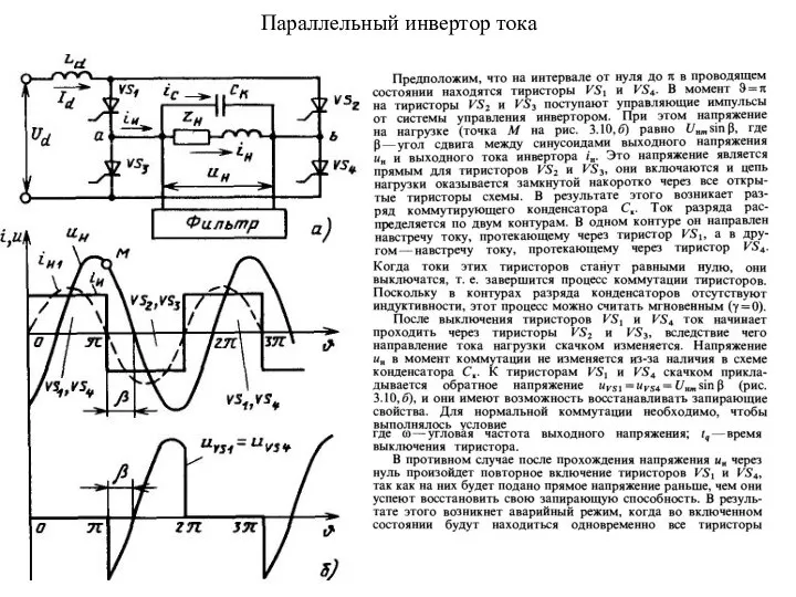 Параллельный инвертор тока