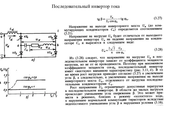 Последовательный инвертор тока