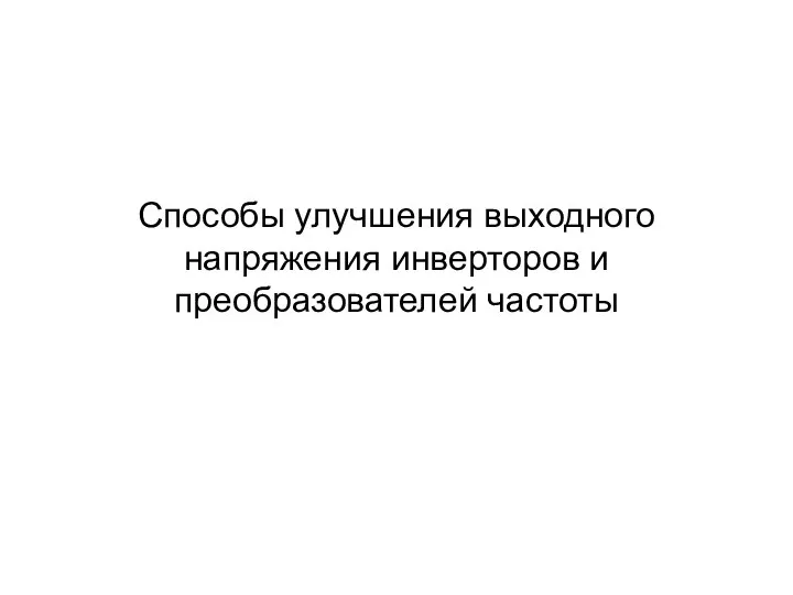 Способы улучшения выходного напряжения инверторов и преобразователей частоты