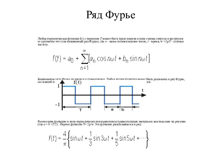 Ряд Фурье Любая периодическая функция f(t) с периодом T может быть