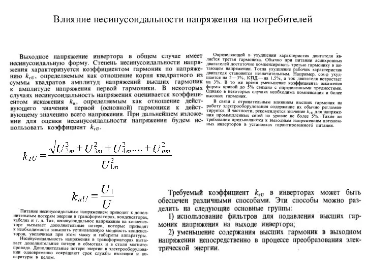 Влияние несинусоидальности напряжения на потребителей