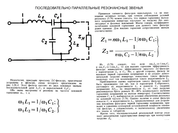 ПОСЛЕДОВАТЕЛЬНО ПАРАЛЛЕЛЬНЫЕ РЕЗОНАНСНЫЕ ЗВЕНЬЯ