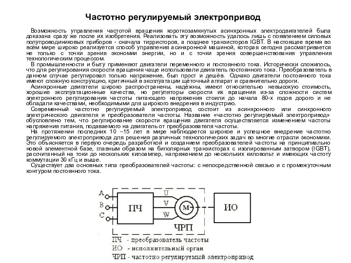 Частотно регулируемый электропривод Возможность управления частотой вращения короткозамкнутых асинхронных электродвигателей была