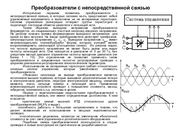 Преобразователи с непосредственной связью Исторически первыми появились преобразователи с непосредственной связью,