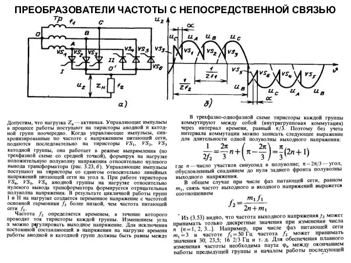 ПРЕОБРАЗОВАТЕЛИ ЧАСТОТЫ С НЕПОСРЕДСТВЕННОЙ СВЯЗЬЮ