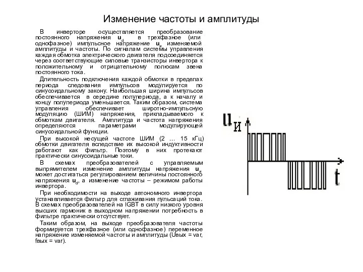 Изменение частоты и амплитуды В инверторе осуществляется преобразование постоянного напряжения ud