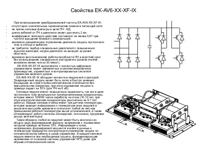 Свойства EK-AV6-XX-ХF-IX При использовании преобразователей частоты EK-AV6-XX-ХF-IX: - отсутствуют значительные гармонические