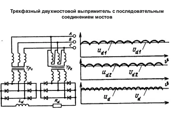 Трехфазный двухмостовой выпрямитель с последовательным соединением мостов