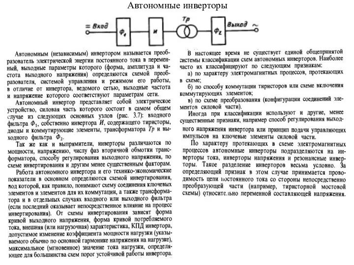 Автономные инверторы