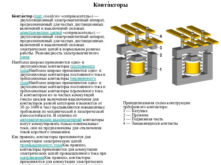 Конта́кторы Конта́ктор (лат. contāctor «соприкасатель») — двухпозиционный электромагнитный аппарат, предназначенный для