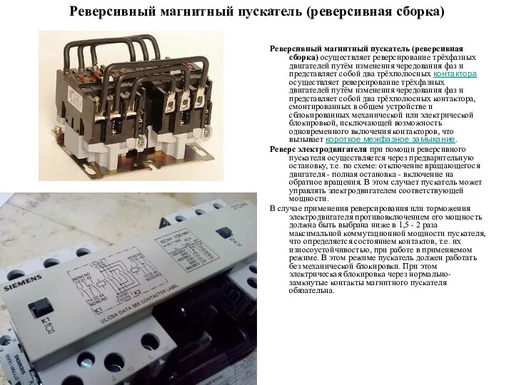 Реверсивный магнитный пускатель (реверсивная сборка) Реверсивный магнитный пускатель (реверсивная сборка) осуществляет