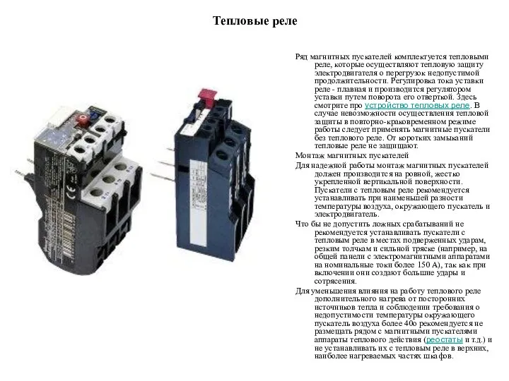 Тепловые реле Ряд магнитных пускателей комплектуется тепловыми реле, которые осуществляют тепловую