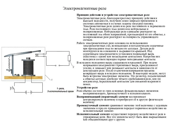 Электромагнитные реле Принцип действия и устройство электромагнитных реле Электромагнитные реле, благодаря