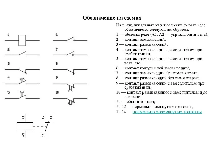 Обозначение на схемах На принципиальных электрических схемах реле обозначается следующим образом: