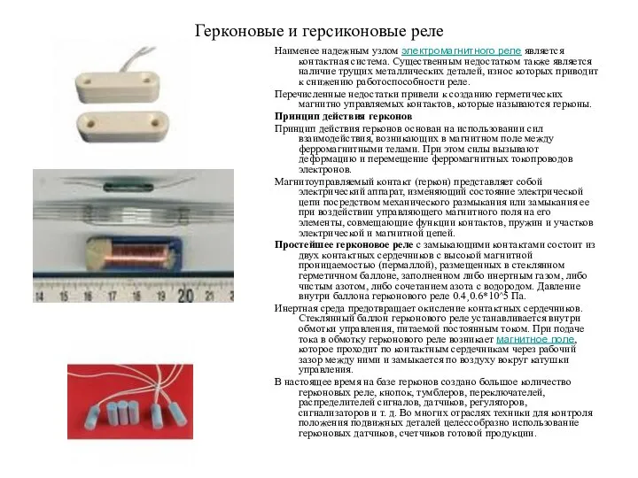 Герконовые и герсиконовые реле Наименее надежным узлом электромагнитного реле является контактная