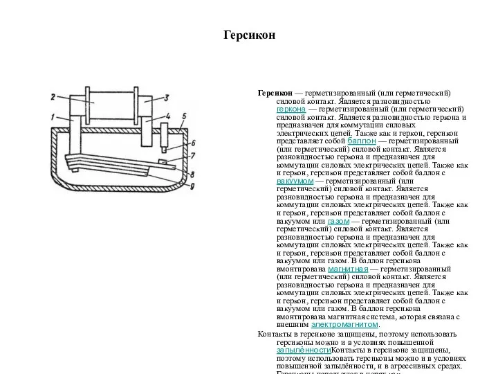 Герсикон Герсикон — герметизированный (или герметический) силовой контакт. Является разновидностью геркона