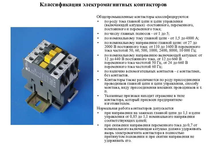 Классификация электромагнитных контакторов Общепромышленные контакторы классифицируются: по роду тока главной цепи