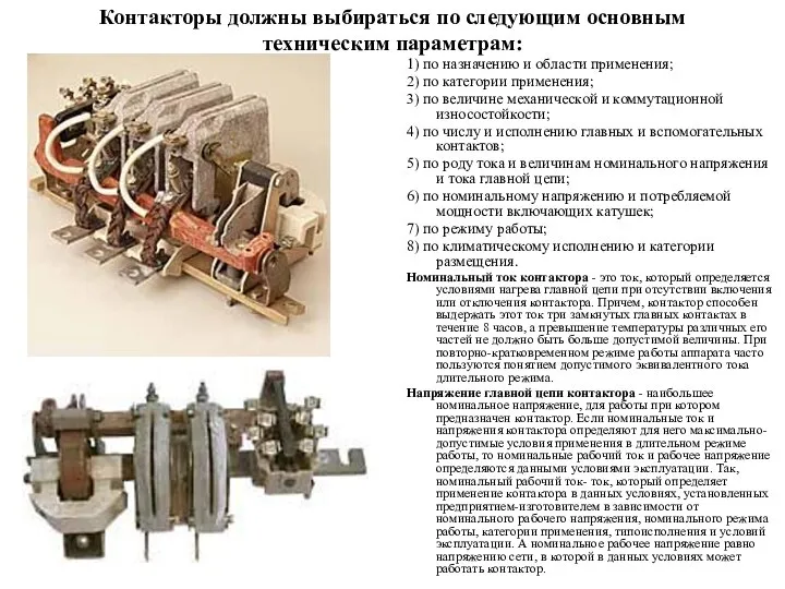 Контакторы должны выбираться по следующим основным техническим параметрам: 1) по назначению