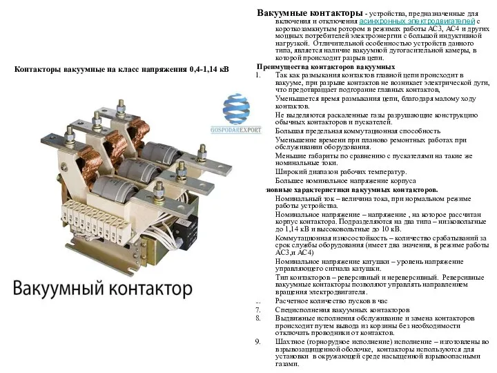 Вакуумные контакторы - устройства, предназначенные для включения и отключения асинхронных электродвигателей