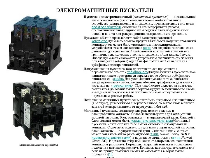 ЭЛЕКТРОМАГНИТНЫЕ ПУСКАТЕЛИ Пуска́тель электромагни́тный (магни́тный пускатель) — низковольтное электромагнитное (электромеханическое) комбинированное