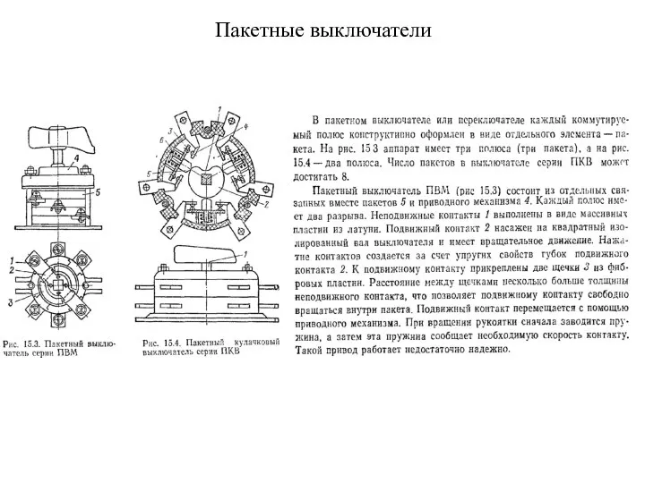 Пакетные выключатели